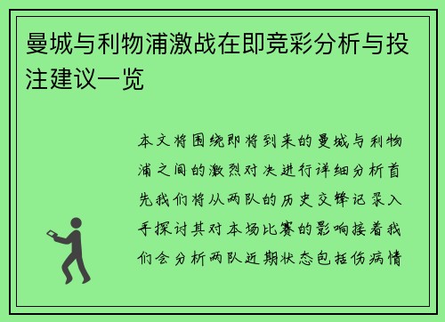 曼城与利物浦激战在即竞彩分析与投注建议一览