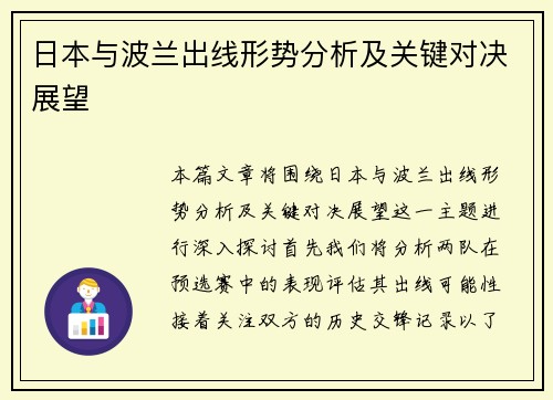 日本与波兰出线形势分析及关键对决展望
