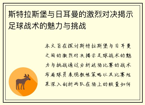 斯特拉斯堡与日耳曼的激烈对决揭示足球战术的魅力与挑战