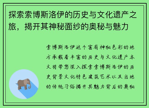 探索索博斯洛伊的历史与文化遗产之旅,揭开其神秘面纱的奥秘与魅力