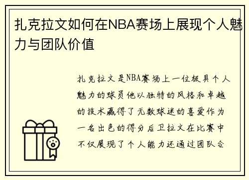 扎克拉文如何在NBA赛场上展现个人魅力与团队价值