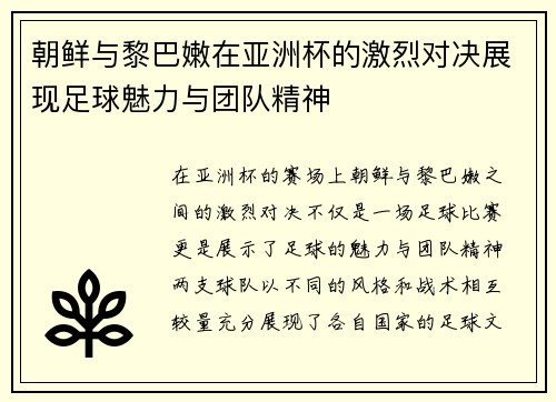 朝鲜与黎巴嫩在亚洲杯的激烈对决展现足球魅力与团队精神