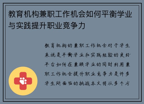 教育机构兼职工作机会如何平衡学业与实践提升职业竞争力