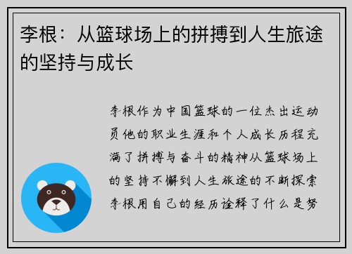李根:从篮球场上的拼搏到人生旅途的坚持与成长