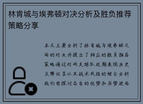 林肯城与埃弗顿对决分析及胜负推荐策略分享