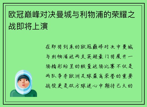 欧冠巅峰对决曼城与利物浦的荣耀之战即将上演