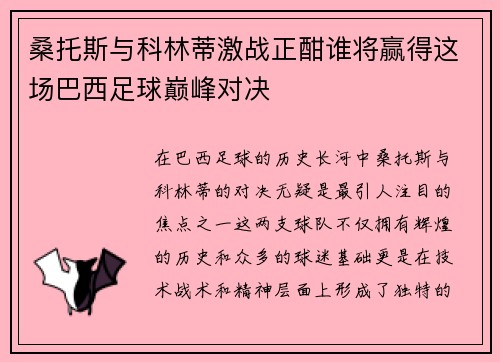 桑托斯与科林蒂激战正酣谁将赢得这场巴西足球巅峰对决