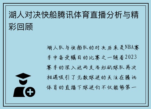 湖人对决快船腾讯体育直播分析与精彩回顾