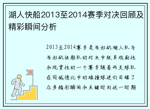 湖人快船2013至2014赛季对决回顾及精彩瞬间分析