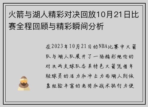 火箭与湖人精彩对决回放10月21日比赛全程回顾与精彩瞬间分析