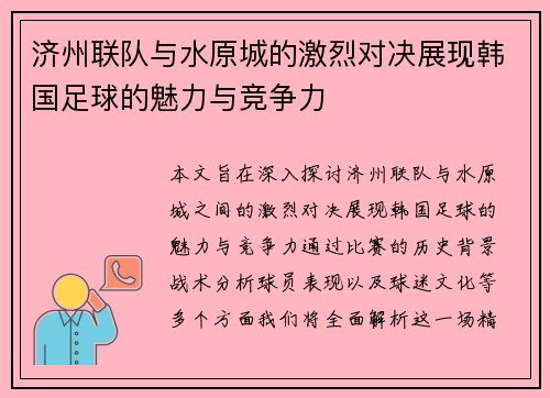 济州联队与水原城的激烈对决展现韩国足球的魅力与竞争力