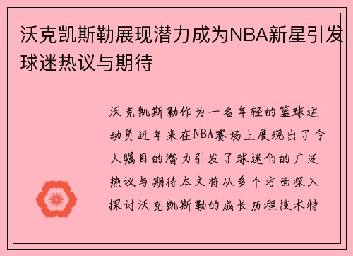 沃克凯斯勒展现潜力成为NBA新星引发球迷热议与期待
