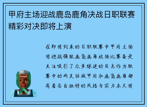 甲府主场迎战鹿岛鹿角决战日职联赛精彩对决即将上演