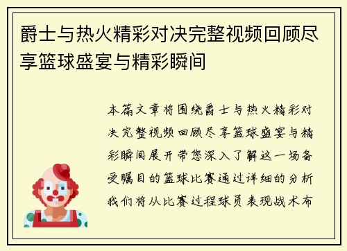 爵士与热火精彩对决完整视频回顾尽享篮球盛宴与精彩瞬间
