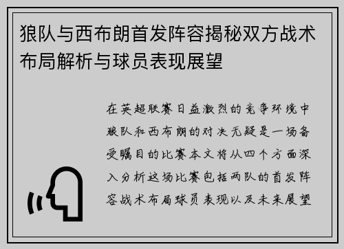 狼队与西布朗首发阵容揭秘双方战术布局解析与球员表现展望