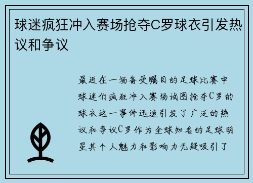 球迷疯狂冲入赛场抢夺C罗球衣引发热议和争议