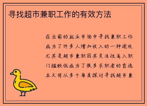寻找超市兼职工作的有效方法