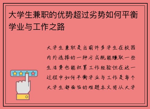 大学生兼职的优势超过劣势如何平衡学业与工作之路