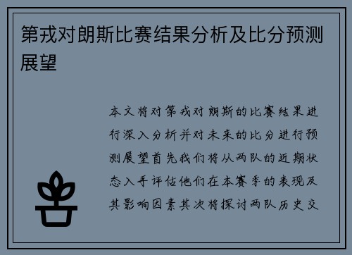 第戎对朗斯比赛结果分析及比分预测展望