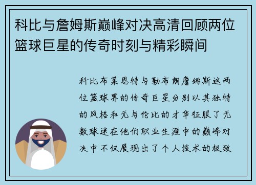 科比与詹姆斯巅峰对决高清回顾两位篮球巨星的传奇时刻与精彩瞬间