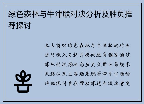 绿色森林与牛津联对决分析及胜负推荐探讨