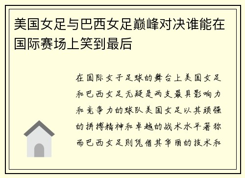 美国女足与巴西女足巅峰对决谁能在国际赛场上笑到最后