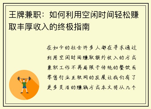 王牌兼职：如何利用空闲时间轻松赚取丰厚收入的终极指南