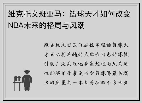 维克托文班亚马：篮球天才如何改变NBA未来的格局与风潮