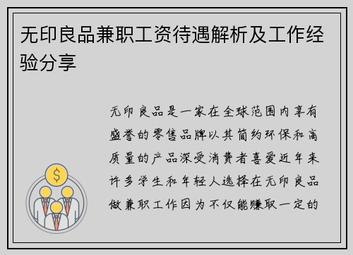 无印良品兼职工资待遇解析及工作经验分享