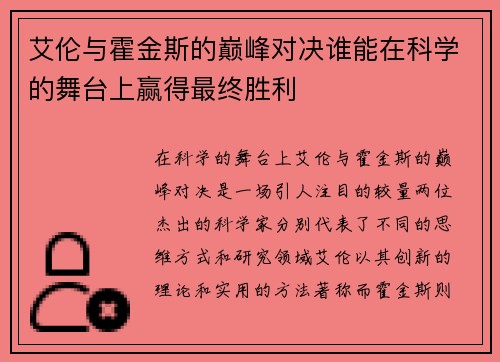 艾伦与霍金斯的巅峰对决谁能在科学的舞台上赢得最终胜利