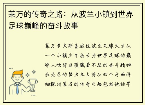 莱万的传奇之路：从波兰小镇到世界足球巅峰的奋斗故事
