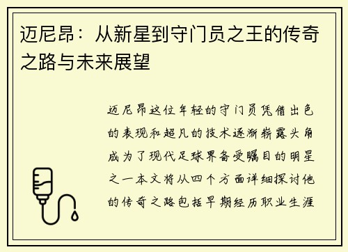 迈尼昂：从新星到守门员之王的传奇之路与未来展望