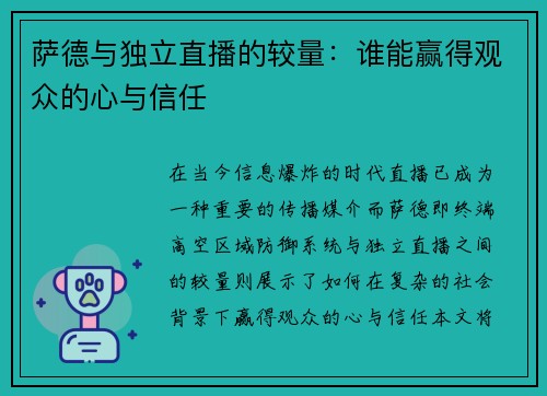 萨德与独立直播的较量：谁能赢得观众的心与信任