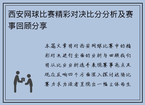西安网球比赛精彩对决比分分析及赛事回顾分享