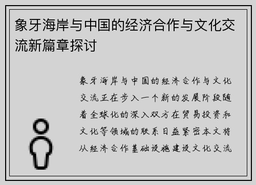 象牙海岸与中国的经济合作与文化交流新篇章探讨