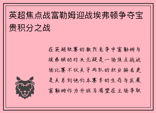 英超焦点战富勒姆迎战埃弗顿争夺宝贵积分之战