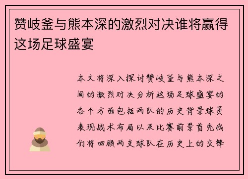 赞岐釜与熊本深的激烈对决谁将赢得这场足球盛宴
