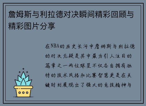 詹姆斯与利拉德对决瞬间精彩回顾与精彩图片分享