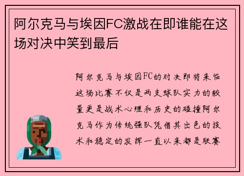 阿尔克马与埃因FC激战在即谁能在这场对决中笑到最后