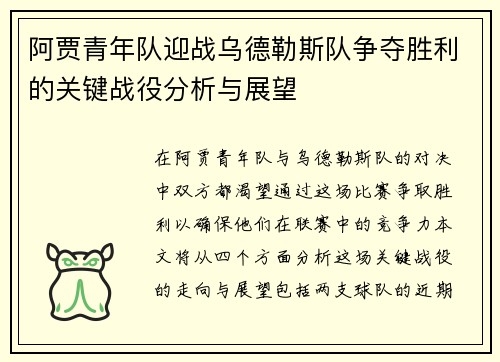 阿贾青年队迎战乌德勒斯队争夺胜利的关键战役分析与展望