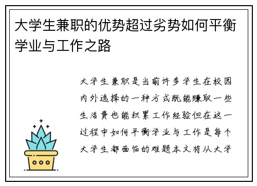 大学生兼职的优势超过劣势如何平衡学业与工作之路