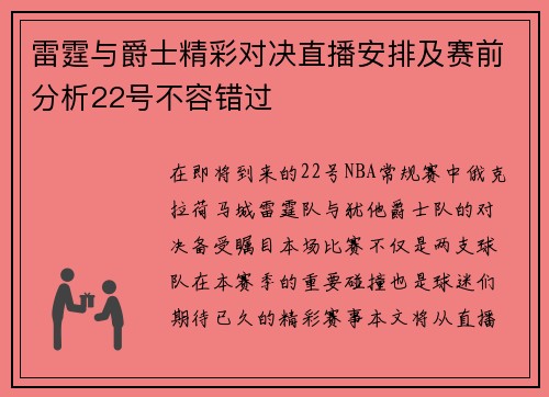 雷霆与爵士精彩对决直播安排及赛前分析22号不容错过