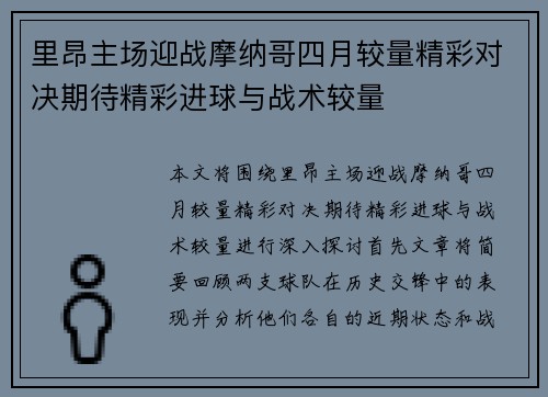 里昂主场迎战摩纳哥四月较量精彩对决期待精彩进球与战术较量