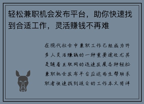 轻松兼职机会发布平台，助你快速找到合适工作，灵活赚钱不再难