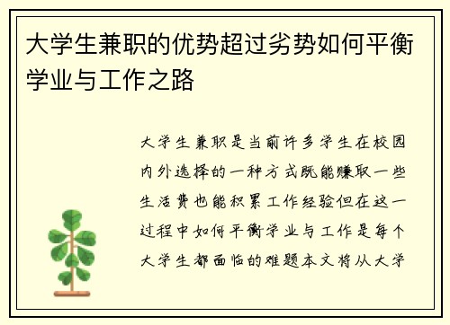 大学生兼职的优势超过劣势如何平衡学业与工作之路