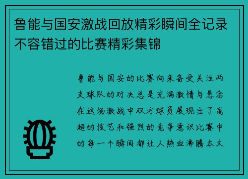 鲁能与国安激战回放精彩瞬间全记录不容错过的比赛精彩集锦