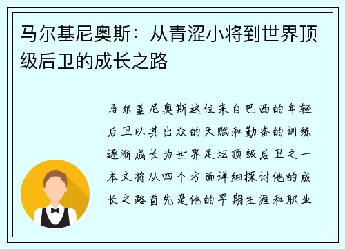 马尔基尼奥斯：从青涩小将到世界顶级后卫的成长之路
