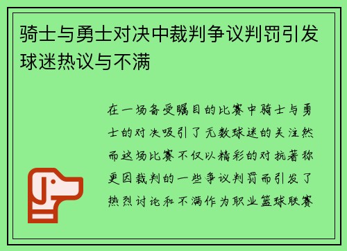 骑士与勇士对决中裁判争议判罚引发球迷热议与不满