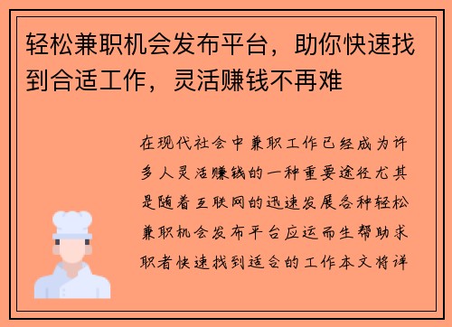 轻松兼职机会发布平台，助你快速找到合适工作，灵活赚钱不再难