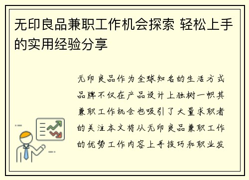 无印良品兼职工作机会探索 轻松上手的实用经验分享
